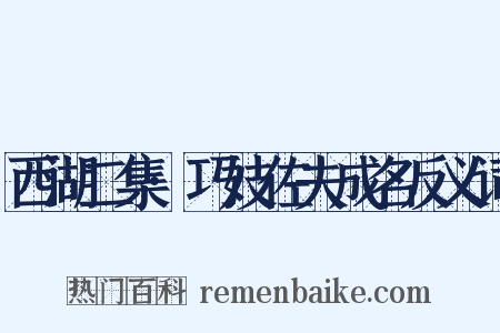 西湖二集·巧妓佐夫成名反义词是什么意思的图片